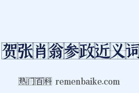 贺张肖翁参政近义词是什么意思的图片